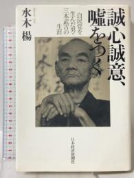誠心誠意、嘘をつく 自民党を生んだ男・三木武吉の生涯 日本経済新聞出版 水木 楊