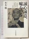 誠心誠意、嘘をつく 自民党を生んだ男・三木武吉の生涯 日本経済新聞出版 水木 楊