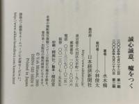 誠心誠意、嘘をつく 自民党を生んだ男・三木武吉の生涯 日本経済新聞出版 水木 楊