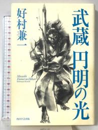 武蔵　円明の光 角川学芸出版 好村　兼一