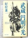武蔵　円明の光 角川学芸出版 好村　兼一