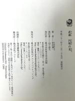 武蔵　円明の光 角川学芸出版 好村　兼一