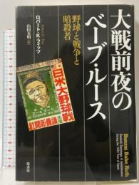 大戦前夜のベーブ・ルース: 野球と戦争と暗殺者 原書房 ロバート・K・フィッツ