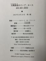 大戦前夜のベーブ・ルース: 野球と戦争と暗殺者 原書房 ロバート・K・フィッツ