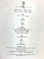 じつは、わたくしこういうものです 平凡社 クラフト・エヴィング商會