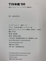【図録】TIS年鑑 ’00（日本発、東京イラストレーターズ・ソサエティ年鑑）株式会社六耀社