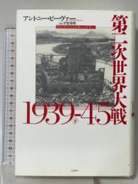 第二次世界大戦1939-45（下） 白水社 アントニー・ビーヴァー
