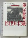 第二次世界大戦1939-45（下） 白水社 アントニー・ビーヴァー