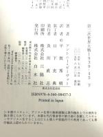 第二次世界大戦1939-45（下） 白水社 アントニー・ビーヴァー