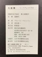大崩壊―ノストラダムスの予言 講談社 ブルース・ぺニントン