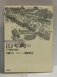 江戸の町 (上) 巨大都市の誕生 1982 内藤昌 草思社