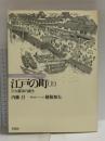 江戸の町 (上) 巨大都市の誕生 1982 内藤昌 草思社