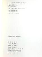 江戸の町 (上) 巨大都市の誕生 1982 内藤昌 草思社