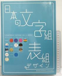 日本の文字組・表組デザイン: 目次から本文のレイアウトまで ピエ・ブックス Pie Books