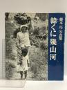 韓くに幾山河 フィルムアート社 藤本巧