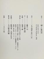 韓くに幾山河 フィルムアート社 藤本巧