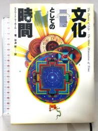 文化としての時間 TBSブリタニカ エドワード・T.ホール