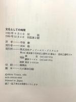 文化としての時間 TBSブリタニカ エドワード・T.ホール