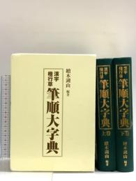 漢字楷行草 筆順大字典 上下巻 2014 東京書道教育
