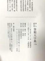 漢字楷行草 筆順大字典 上下巻 2014 東京書道教育