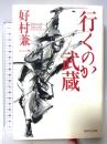 行くのか武蔵 角川学芸出版 好村 兼一
