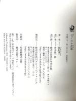 行くのか武蔵 角川学芸出版 好村 兼一