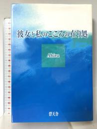 彼女と私のこころの在り処 碧天舎 Ahiru