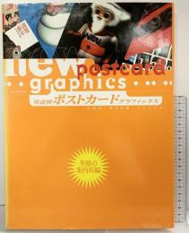 【図録】ニューポストカードグラフィックス 季節の案内状編:ポストカードグラフィックス(New Postcard Graphics) ピエ・ブックス