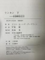 リンカン 下 中央公論新社 ドリス・カーンズ グッドウィン 平岡緑訳