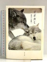 オオカミ: 迫害から復権へ 白水社 ギャリー マーヴィン