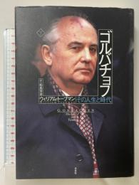 ゴルバチョフ(下):その人生と時代 白水社 ウィリアム・トーブマン 松島芳彦訳