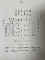 ゴルバチョフ(下):その人生と時代 白水社 ウィリアム・トーブマン 松島芳彦訳