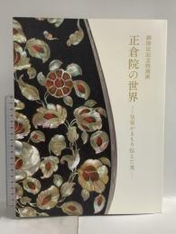 図録 御即位記念特別展 正倉院の世界 -皇室がまもり伝えた美-  2019年 読売新聞社 NHK NHKプロモーション