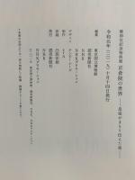 図録 御即位記念特別展 正倉院の世界 -皇室がまもり伝えた美-  2019年 読売新聞社 NHK NHKプロモーション