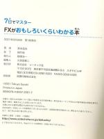 7日でマスター FXがおもしろいくらいわかる本 ソーテック社 鈴木拓也