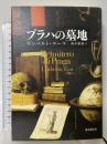 プラハの墓地 (海外文学セレクション) 東京創元社 ウンベルト・エーコ