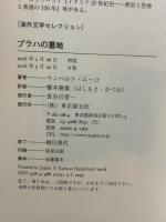 プラハの墓地 (海外文学セレクション) 東京創元社 ウンベルト・エーコ