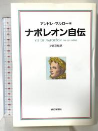 ナポレオン自伝 朝日新聞出版 ナポレオン