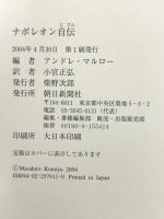 ナポレオン自伝 朝日新聞出版 ナポレオン