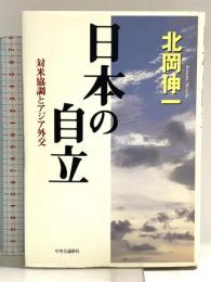 日本の自立: 対米協調とアジア外交 中央公論新社 北岡 伸一