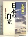 日本の自立: 対米協調とアジア外交 中央公論新社 北岡 伸一