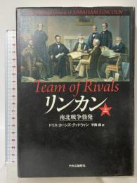 リンカン 上 中央公論新社 ドリス・カーンズ グッドウィン