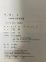 リンカン 上 中央公論新社 ドリス・カーンズ グッドウィン