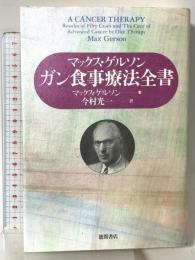 ガン食事療法全書 徳間書店 マックス・ゲルソン