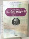 ガン食事療法全書 徳間書店 マックス・ゲルソン