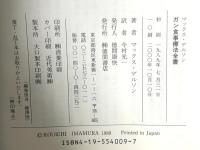 ガン食事療法全書 徳間書店 マックス・ゲルソン