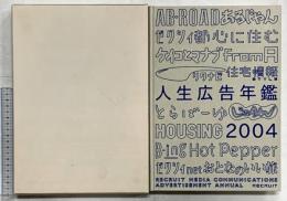 人生広告年鑑2004 株式会社リクルートメディアコミュニケーションズ 2004年