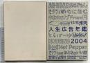 人生広告年鑑2004 株式会社リクルートメディアコミュニケーションズ 2004年