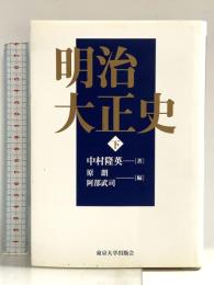 明治大正史 下 東京大学出版会 中村 隆英