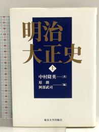 明治大正史 上 東京大学出版会 中村 隆英